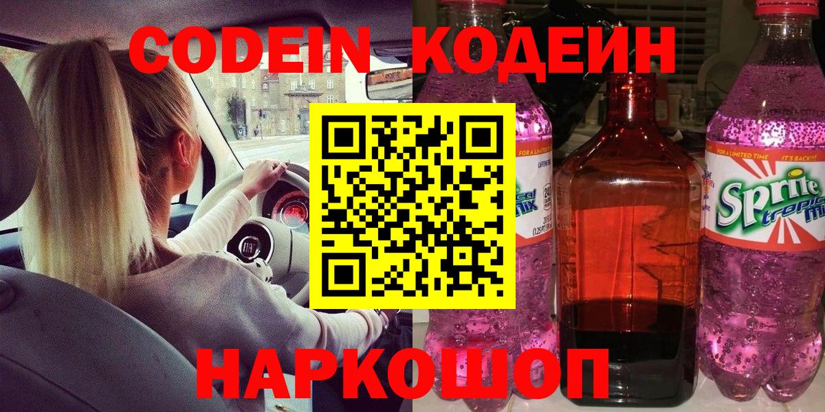 Красноармейск  Кодеин Purple Drank  Вход с VPN 
