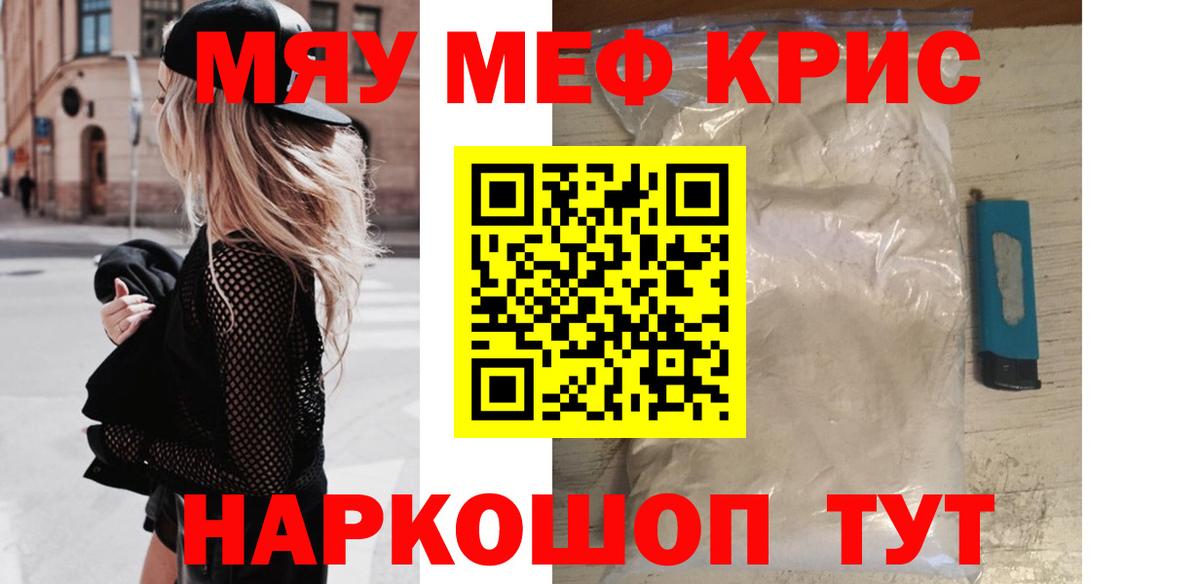 МЯУ-МЯУ  Меф кристаллы  МЕФ  МЕФ мука  Красноармейск  Вход с VPN 